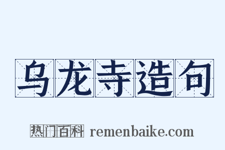 乌龙寺造句是什么意思的图片